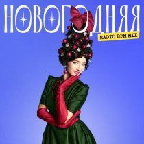 Ника Терентьева, Dfm - Новогодняя (Radio DFM Mix)