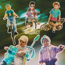 ЦЕЛАЯ ЖИЗНЬ - МИДВЕСТ