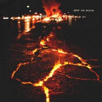 ОТГ - Не жаль