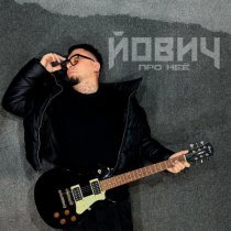 Йович - Про неё