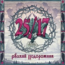 25/17 - Поезд