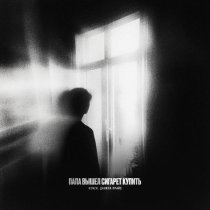 K3NZH, Данила Прайс - Папа вышел сигарет купить