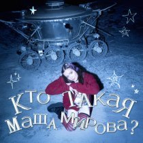 Маша Мирова - не филлер!!