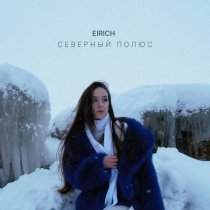 EIRICH - Северный полюс