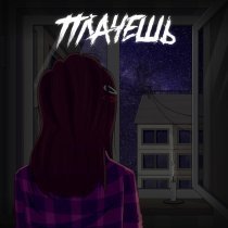 УГАСАЮ - ПЛАЧЕШЬ