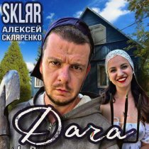 SKLЯR Алексей Скляренко - Дача