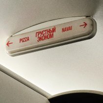 PIZZA, Navai - Грустный эконом