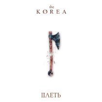 The Korea - Плеть