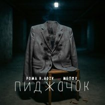 Рома R.adik, Metox - Пиджачок