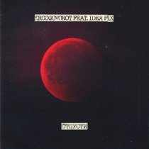 kroogovorot, Ideя Fix - Отпусти