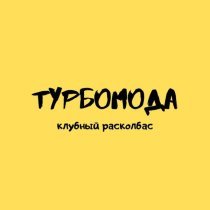 Турбомода - Солёный поцелуй (Remix)