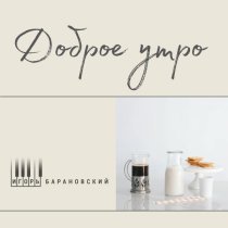 Игорь Барановский - Доброе утро