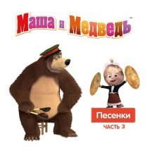 Маша и Медведь - Маша и Медведь. Песенки, Часть 3
