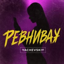 Yachevskiy - Ревнивая