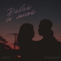 Karat, Младший - Давай со мной
