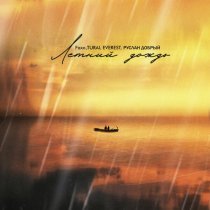 Faxo, TURAL EVEREST, Руслан Добрый - Летний дождь