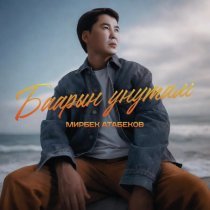 Мирбек Атабеков - Баарын унутам