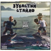 Dizz, Kurassan - Зубастый стайло