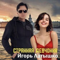 Игорь Латышко - Странная девчонка