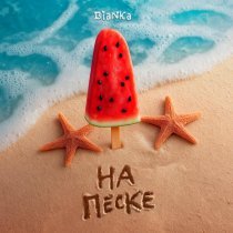 Бьянка - На песке (Censored Version)