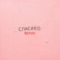 Джаро & Ханза, Silver Ace - Спасибо (Remix)