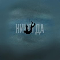 Nikklo, paleawe - Никогда