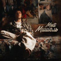 Антон Токарев - Моя Мишель