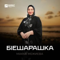Макка Межиева - Бlешарашка