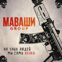 МАВАШИ group - Всё, как у Ремарка