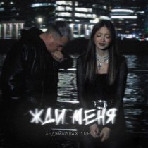 Анджилиша, DJZHUKOV - Жди меня (DNB)