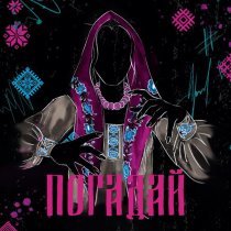 Полынь Folk, ГАЛЕЯ, CIRXL, UNL1MET, Тульская - Погадай