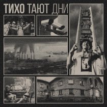тривъюг - Тихо тают дни