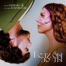 Rudenko, Наталья Подольская - Если бы не ты