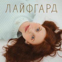 ЛАЙФГАРД - До зари (раздетая версия)