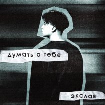Экслав - Думать о тебе