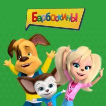 Барбоскины - Песенка Лизы