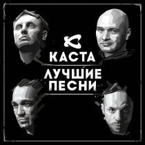 Каста - Прощание