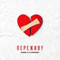 Асия - Переживу