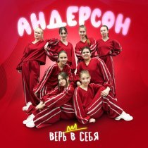 Андерсон - Верь в себя