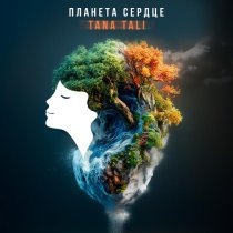 TANA TALI - Капля