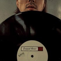 ICEVY - Старый Винил