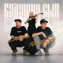 Торба ТРБ, Lil Дождь - Будущий сын