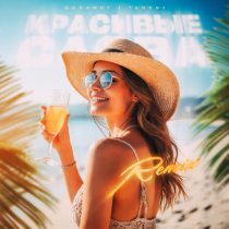 Динамит, TANCUI - Красивые слова (Remix)
