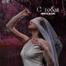 MEENSK - С тобой