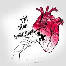 Aktash - Ты своё найдёшь