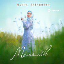 Макка Сагаипова - Мотылёк