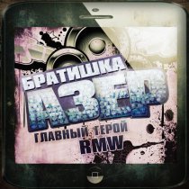 главный герой, RMW - БРАТИШКА АЗЕР