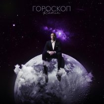 Саша Санта, TUSOVKA - Гороскоп (Remix)