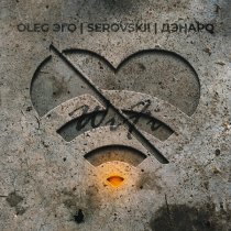 OLEG ЭГО, Serovskii, Дэнаро - Wi-Fi