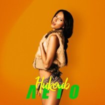 НИКОЛЬ - Лето